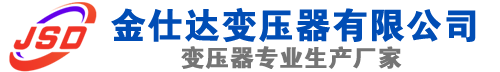 米林(SCB13)三相干式变压器,米林(SCB14)干式电力变压器,米林干式变压器厂家,米林金仕达变压器厂